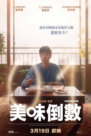 美味倒數電影海報