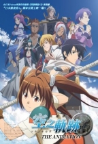 英雄傳說: 空之軌跡 (The Legend of Heroes: Trails in the Sky)電影海報