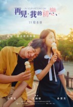 再見。我的初戀 (On Your Wedding Day)電影海報
