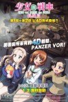 少女與戰車 最終章 4D ～第1話+第2話～電影海報