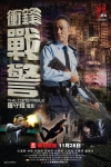 衝鋒戰警電影海報
