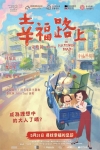 幸福路上電影海報