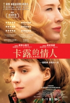 卡露的情人 (Carol)電影海報
