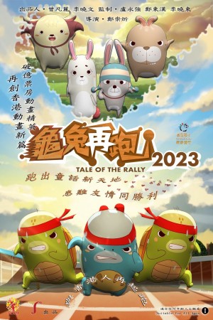 龜兔再跑2023電影海報
