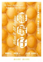 雞蛋仔 (When It All Begins)電影海報