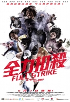 全力扣殺 (Full Strike)電影海報