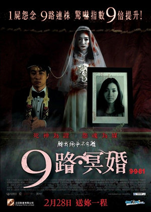 9路冥婚電影海報