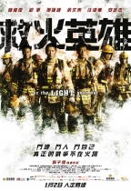 救火英雄 (As The Light Goes Out)電影海報