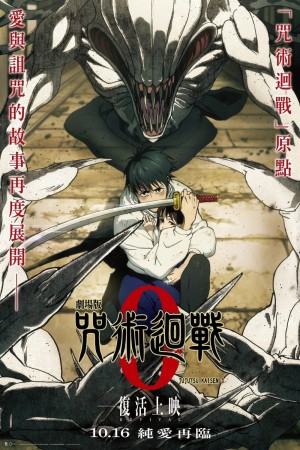 劇場版 咒術迴戰 0電影海報