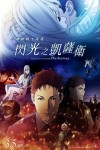 機動戰士高達 閃光之凱薩衛電影海報