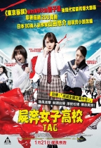屍奔女子高校 (Tag)電影海報