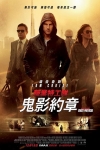 職業特工隊：鬼影約章 (Mission Impossible : Ghost Protocol)電影海報