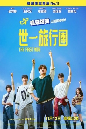 世一旅行團電影海報