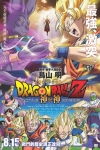 龍珠Z 劇場版 ： 神與神電影海報