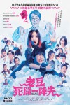 老豆死開一陣先電影海報