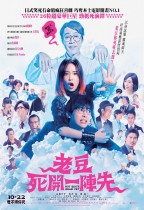 老豆死開一陣先 (Not Quite Dead Yet)電影海報