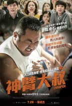 神臂大叔 (Champion)電影海報