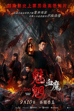 魅魍：血魔電影海報