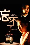 忘不了電影海報