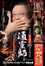 通靈師 (Psychics)電影海報
