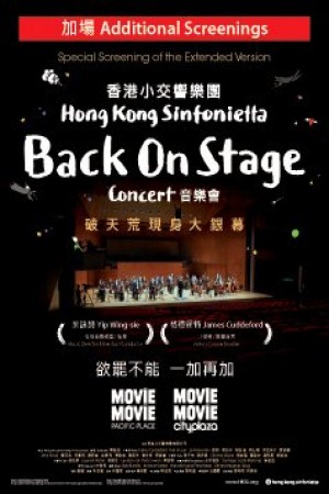 香港小交響樂團 Back On Stage I電影海報