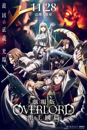 劇場版 OVERLORD 聖王國篇電影海報