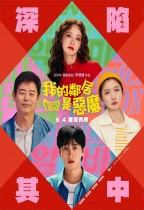 我的鄰居是惡魔 (Pretty Crazy)電影海報
