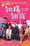 如珠如寶電影海報