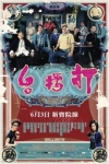 打擂台電影海報