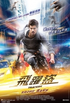 飛躍盜 (Tracers)電影海報