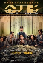 金手指 (The Goldfinger)電影海報