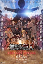 「進擊的巨人」完結篇THE LAST ATTACK (AOT: THE LAST ATTACK)電影海報