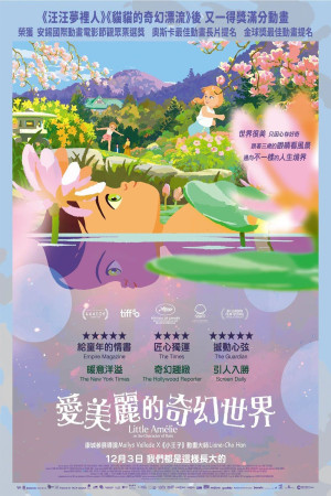 愛美麗的奇幻世界電影海報
