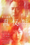亂反射電影海報