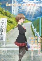 青春豬頭少年不會夢到嬌憐外出妹電影海報