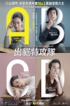 出貓特攻隊電影海報