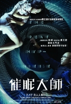 催眠大師 (The Great Hypnotist)電影海報