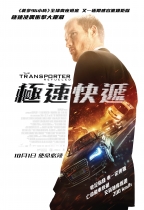 極速快遞 (The Transporter Refueled)電影海報