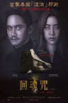 回魂咒電影海報