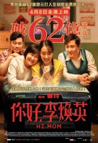 你好，李煥英 (Hi Mom)電影海報