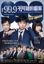 電影版 99.9 不可能的翻案 (99.9 Criminal Lawyer The Movie)電影海報