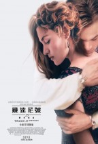 鐵達尼號 (Titanic)電影海報