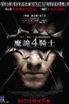 魔詭4騎士電影海報