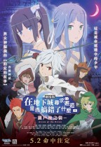 在地下城尋求邂逅是否搞錯了什麼 –獵戶座之箭– (Is It Wrong to Try to Pick Up Girls in a Dungeon? -Arrow of the Orion -)電影海報