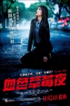 血色草莓夜電影海報