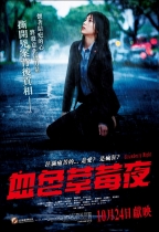 血色草莓夜 (Strawberry Night)電影海報