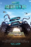 魔獸戰車 (2D版)電影海報