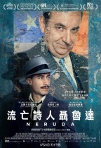 流亡詩人聶魯達 (Neruda)電影海報