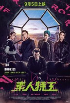 素人特工 (The Rookies)電影海報