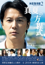 神探伽俐略2:真夏方程式 (Midsummer's Equation)電影海報